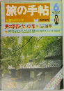 旅の手帖 6