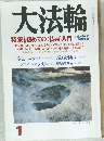 大法輪 1