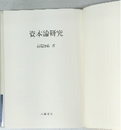 資本論研究