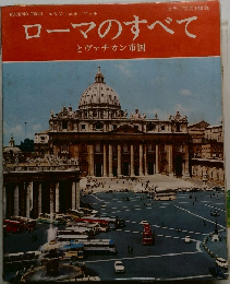 ローマのすべて とヴァチカン市国