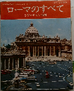 ローマのすべて とヴァチカン市国