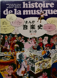 histoire de la musique　全3巻