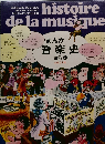 histoire de la musique　全3巻