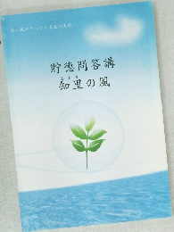 貯德問答講 知里の風