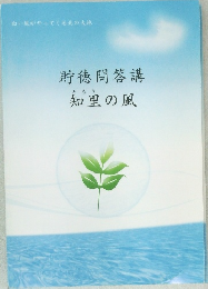 貯徳問答講知里の風