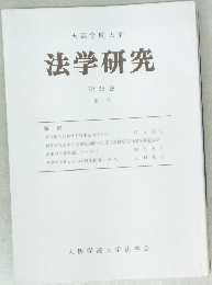大阪学院大学　法学研究　第36巻  第1号