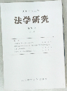 大阪学院大学　法学研究　第36巻  第1号