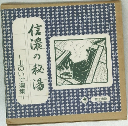 信濃の秘湯