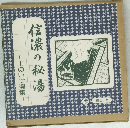 信濃の秘湯