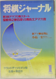 将棋ジャーナル　1989年1月号