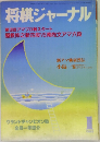 将棋ジャーナル　1989年1月号