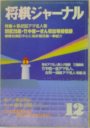 将棋ジャーナル　1968年12月号　