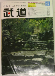 心技体 人を育てる総合誌　武道　Vol.463