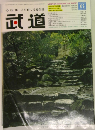 心技体 人を育てる総合誌　武道　Vol.463