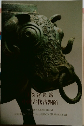 古代青銅館