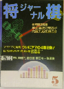 将横ジャーナル　1988年5月号