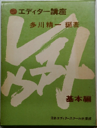 エディター講座