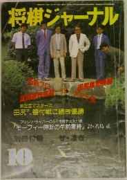 将棋ジャーナル 1986年10月号　