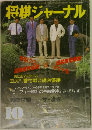 将棋ジャーナル 1986年10月号　