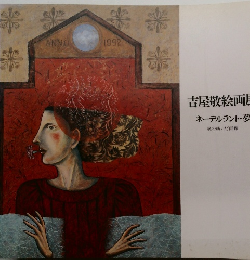 吉屋敬絵画  ネーデルラント・夢