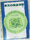 長文の徹底演習 II