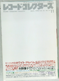 レコード・コレクターズ 1996年11月号