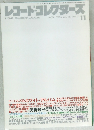 レコード・コレクターズ 1996年11月号