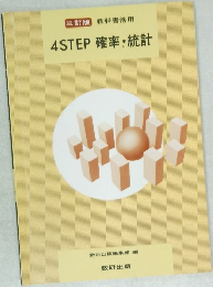 4STEP 確率・統計