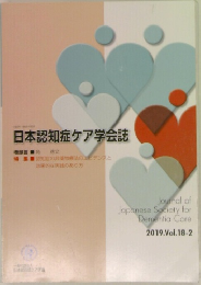 日本認知症ケア学会誌 2019 Vol.18-2