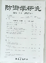 防御学研究　第63号