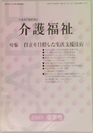 介護福祉　2009 春季号