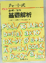 基礎と演習 数研出版