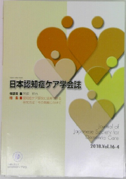 日本認知症ケア学会誌