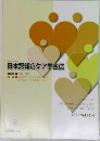 日本認知症ケア学会誌
