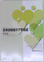 日本認知症ケア学会誌　2018年Vol.17-2