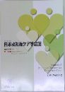 日本認知症ケア学会誌　2018年Vol.17-2