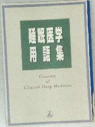 睡眠医学用語集