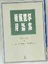 睡眠医学用語集
