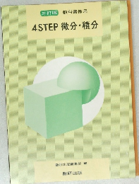 三訂版　教科書傍用　4STEP微分・積分