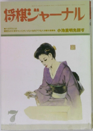 将棋ジャーナル　1990年7月号