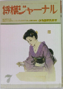 将棋ジャーナル　1990年7月号