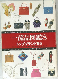 一流品図鑑　8