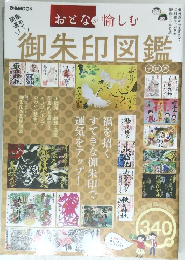 ぴあMOOK　おとなが愉しむ　御朱印図鑑 全国版