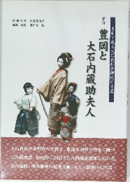 豊岡と大石内蔵助夫人