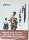 豊岡と大石内蔵助夫人