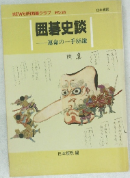 囲碁史談 運命の一手88選