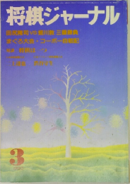 将棋ジャーナル　1990年3月号
