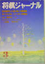 将棋ジャーナル　1990年3月号
