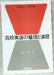 高校英語の整理と演習