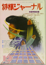 将棋ジャーナル　1990年12月号　